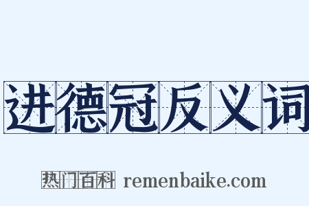 进德冠反义词是什么意思的图片